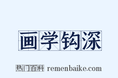 画学钩深是什么意思的图片